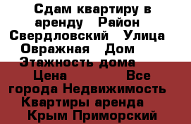 Сдам квартиру в аренду › Район ­ Свердловский › Улица ­ Овражная › Дом ­ 7 › Этажность дома ­ 5 › Цена ­ 11 500 - Все города Недвижимость » Квартиры аренда   . Крым,Приморский